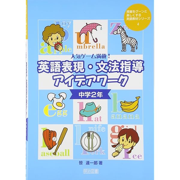 人気ゲーム満載!英語表現・文法指導アイデアワーク 中学1年